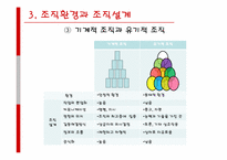[조직설계] 조직설계의 결정요인-15