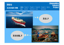 [산업경영의이해] 조선산업의 이해-3