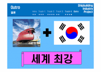[산업경영의이해] 조선산업의 이해-20