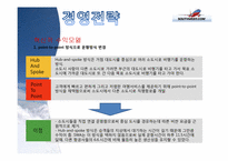 South West Airline(사우스 웨스트 항공)의 경영 전략-4