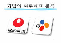 [재무제표] 농심과 CJ의 재무제표 분석-1
