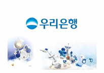 우리은행의 기업분석 및 홍보 전략-1