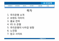 우리은행의 기업분석 및 홍보 전략-2