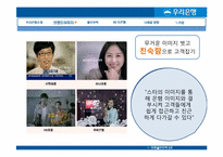 우리은행의 기업분석 및 홍보 전략-8