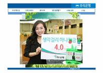 우리은행의 기업분석 및 홍보 전략-12