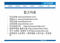 우리은행의 기업분석 및 홍보 전략-17