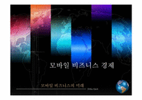 [이비즈니스] 모바일 비즈니스 경제학-2