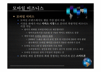 [이비즈니스] 모바일 비즈니스 경제학-7