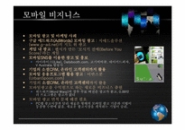 [이비즈니스] 모바일 비즈니스 경제학-8