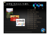 [이비즈니스] 모바일 비즈니스 경제학-9