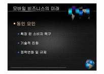 [이비즈니스] 모바일 비즈니스 경제학-20