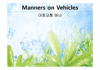 [국제예절과에티켓] 대중교통 매너에 관한 고찰-1
