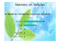 [국제예절과에티켓] 대중교통 매너에 관한 고찰-7