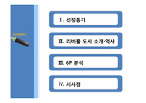 [마케팅이론과사례] LIVERPOOL(리버풀)의 장소마케팅 적용사례-4