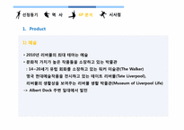 [마케팅이론과사례] LIVERPOOL(리버풀)의 장소마케팅 적용사례-10