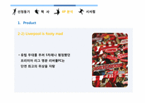 [마케팅이론과사례] LIVERPOOL(리버풀)의 장소마케팅 적용사례-18