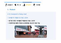 [마케팅이론과사례] LIVERPOOL(리버풀)의 장소마케팅 적용사례-19