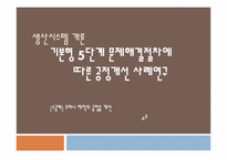 [생산시스템개론] 기본형 5단계 문제해결절차에 따른 공정개선 사례연구(주머니 제작 공정 개선 사례)-1