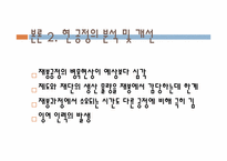 [생산시스템개론] 기본형 5단계 문제해결절차에 따른 공정개선 사례연구(주머니 제작 공정 개선 사례)-14