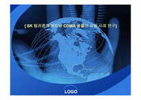 [다국적기업론] SK 텔레콤의 베트남 CDMA 셀룰러 사업 사례 연구-1