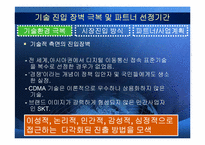 [다국적기업론] SK 텔레콤의 베트남 CDMA 셀룰러 사업 사례 연구-17