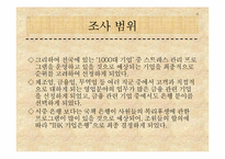 [미시경영조직론] 기업사례를 통한 경영 조직론 분석-6