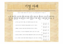 [미시경영조직론] 기업사례를 통한 경영 조직론 분석-17