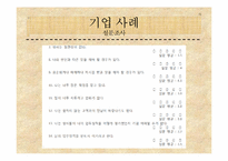 [미시경영조직론] 기업사례를 통한 경영 조직론 분석-18