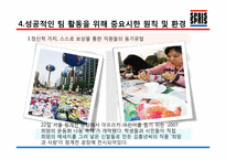 [조직과인간] SPRIS(스프리스)의 성공적인 팀 분석-16