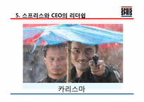 [조직과인간] SPRIS(스프리스)의 성공적인 팀 분석-17