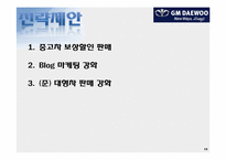 [마케팅전략] GM DAEWOO(지엠대우)의 국내 마케팅 제안-13