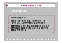 [국제물류운송] 국제 복합 운송의 이해-3