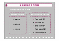 [국제물류운송] 국제 복합 운송의 이해-7