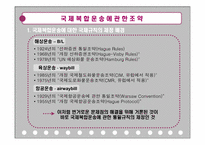 [국제물류운송] 국제 복합 운송의 이해-8
