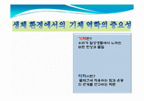 [기체역학] 생체, 환경에서의 기체역학-3