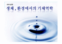 [기체역학] 생체, 환경에서의 기체역학-4