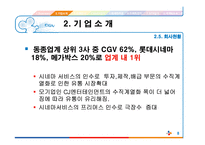 [마케팅] CJ CGV 마케팅 전략 분석-8