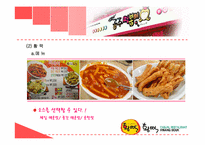 [외식산업론] 공주떡볶이의 경영사례 분석-17