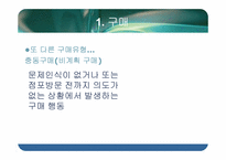 [소비자행동론] 구매와 구매 후 행동에 관한 분석-7