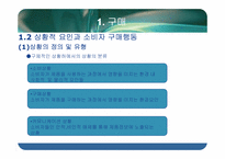 [소비자행동론] 구매와 구매 후 행동에 관한 분석-9