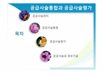 [운영관리] 공급사슬 통합과 공급사슬 평가-2