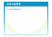 [운영관리] 공급사슬 통합과 공급사슬 평가-12