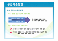 [운영관리] 공급사슬 통합과 공급사슬 평가-13