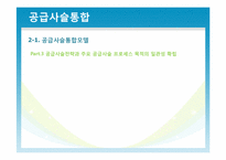 [운영관리] 공급사슬 통합과 공급사슬 평가-14