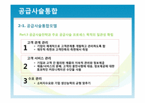 [운영관리] 공급사슬 통합과 공급사슬 평가-15
