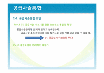 [운영관리] 공급사슬 통합과 공급사슬 평가-20
