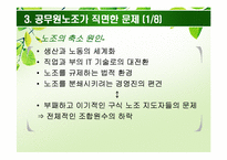 [인사행정론] 공무원 노조와 공무원 관리자-6