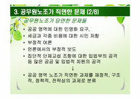 [인사행정론] 공무원 노조와 공무원 관리자-7