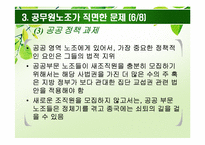 [인사행정론] 공무원 노조와 공무원 관리자-11
