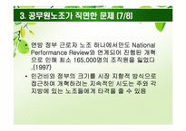 [인사행정론] 공무원 노조와 공무원 관리자-12